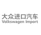 大众进口汽车